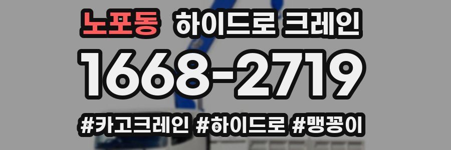 노포동 하이드로 크레인