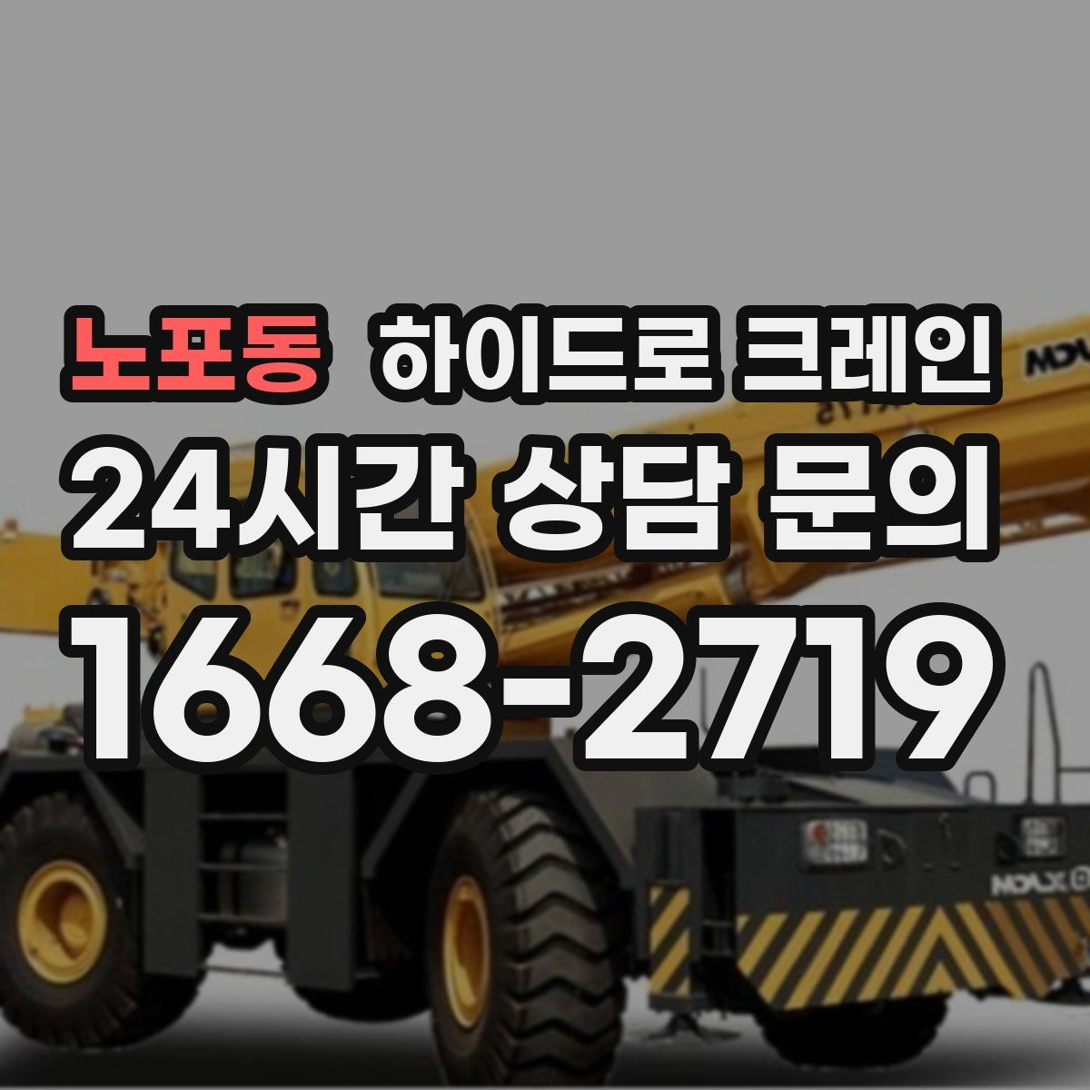 노포동 하이드로 크레인