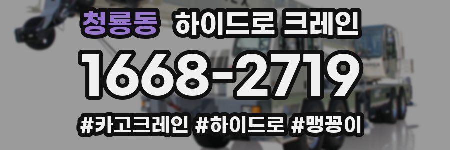 청룡동 하이드로 크레인