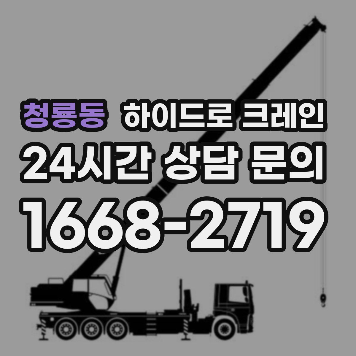 청룡동 하이드로 크레인