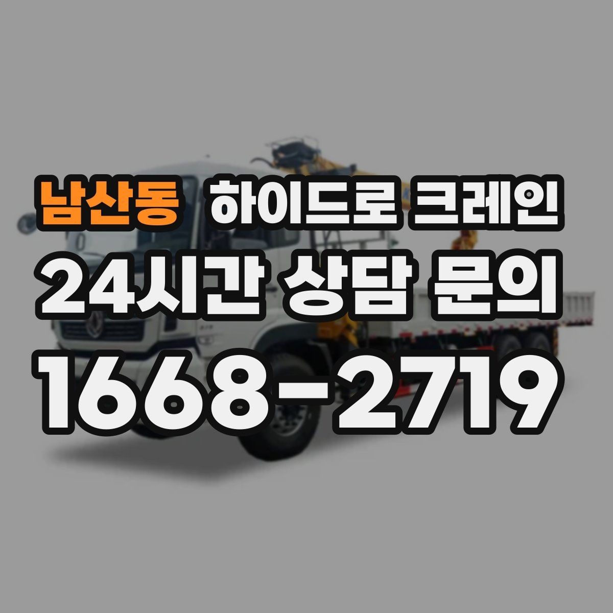남산동 하이드로 크레인 작업물 무게를 어떻게 알려야 할까
