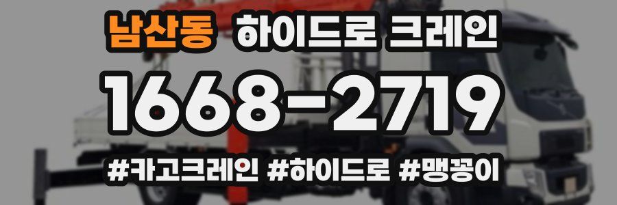 남산동 하이드로 크레인