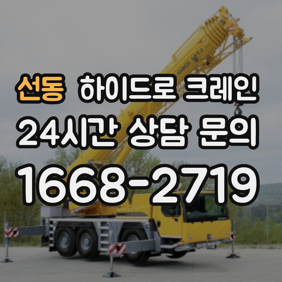 선동 하이드로 크레인