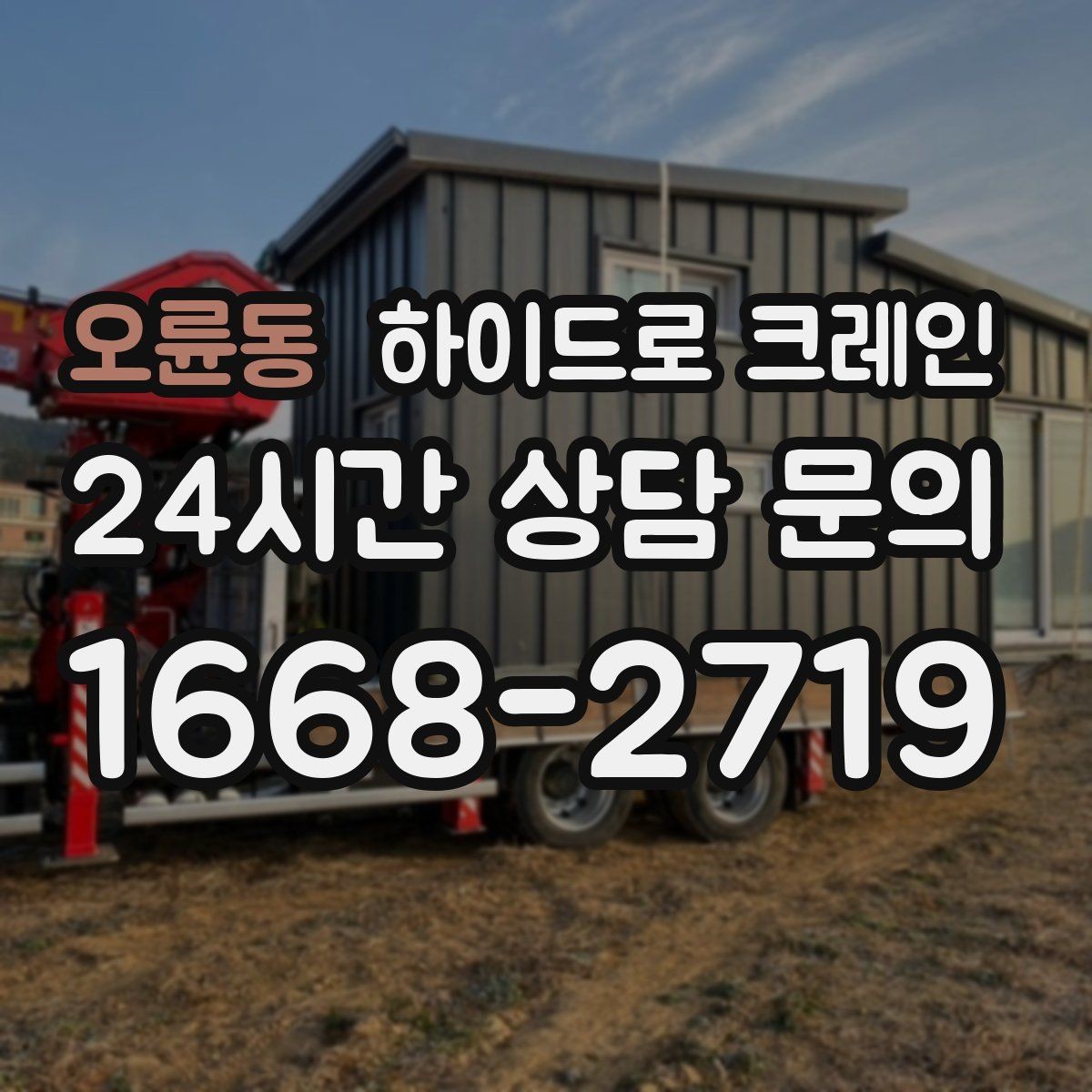 오륜동 하이드로 크레인 실외기 안전하게 맡기기 위한 핵심 포인트