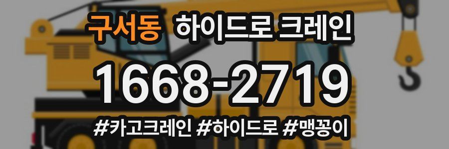 구서동 하이드로 크레인