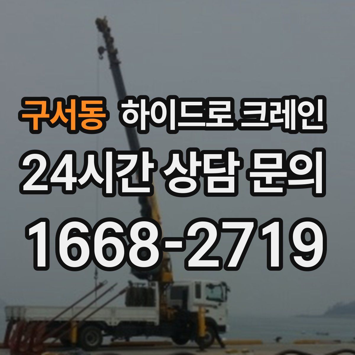 구서동 하이드로 크레인