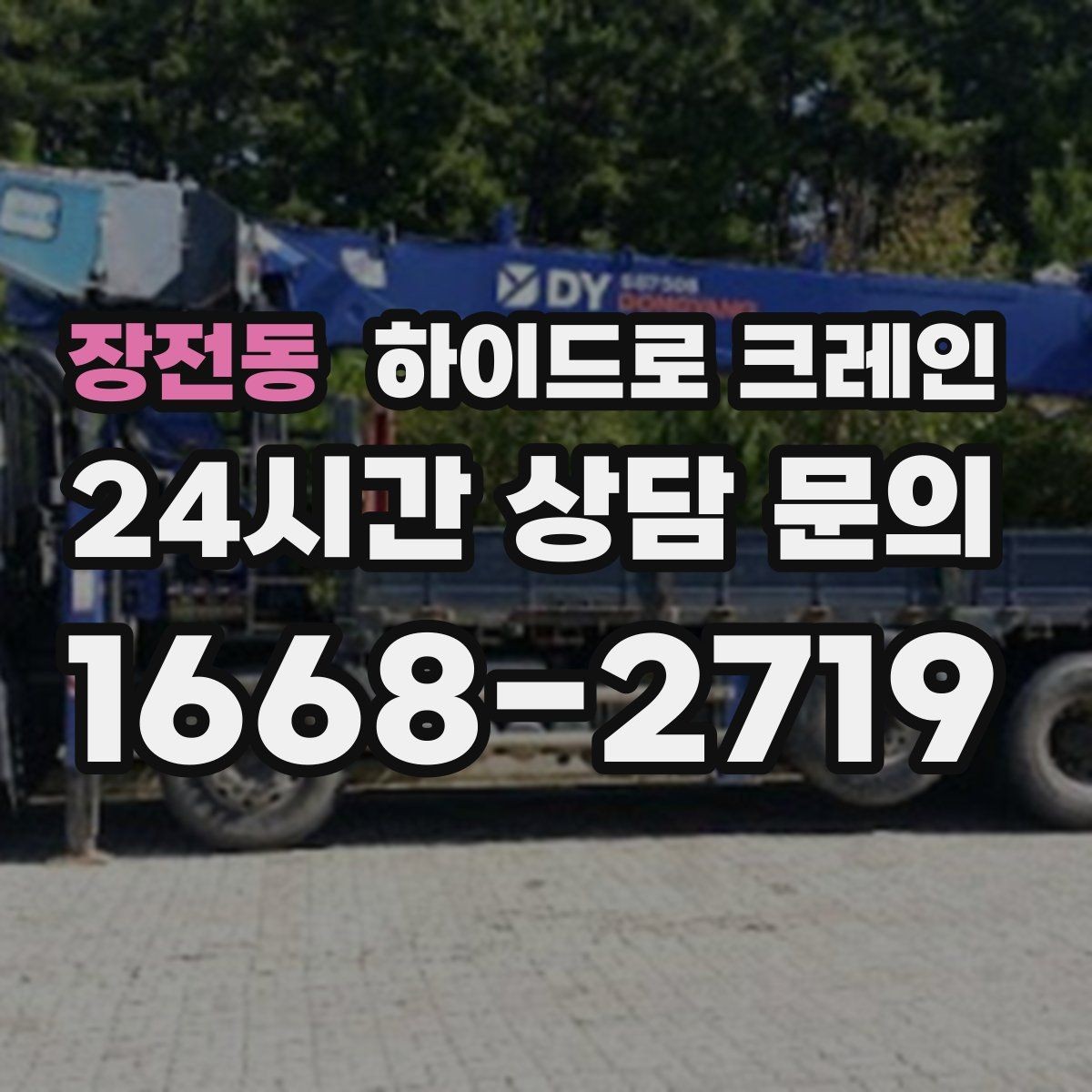 장전동 하이드로 크레인 반복 상하차 작업에 효율적인 이유