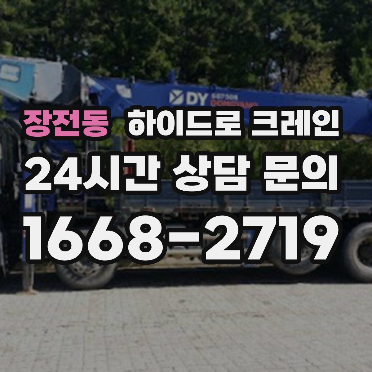 장전동 하이드로 크레인