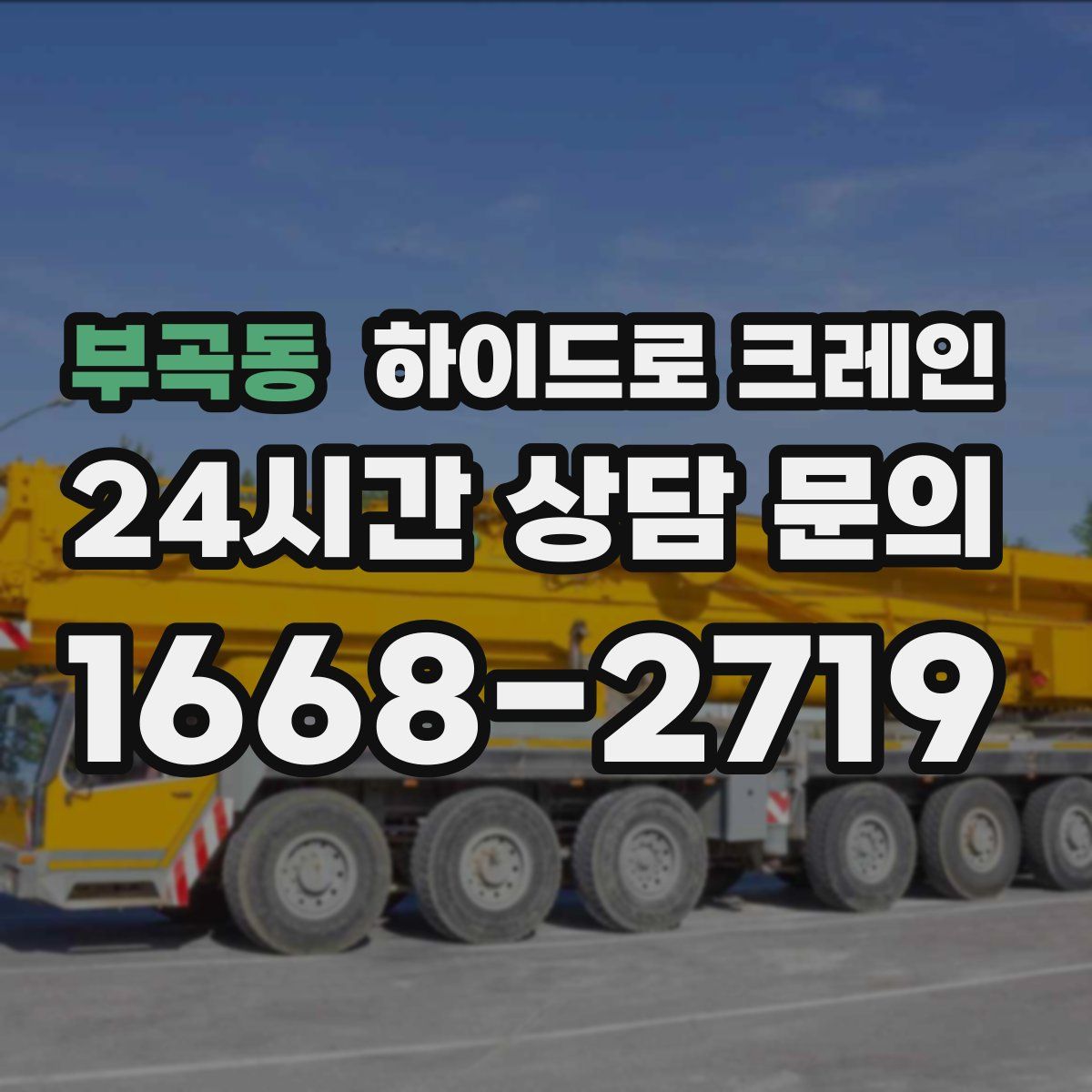 부곡동 하이드로 크레인