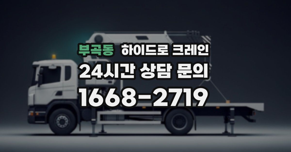 부곡동 하이드로 크레인