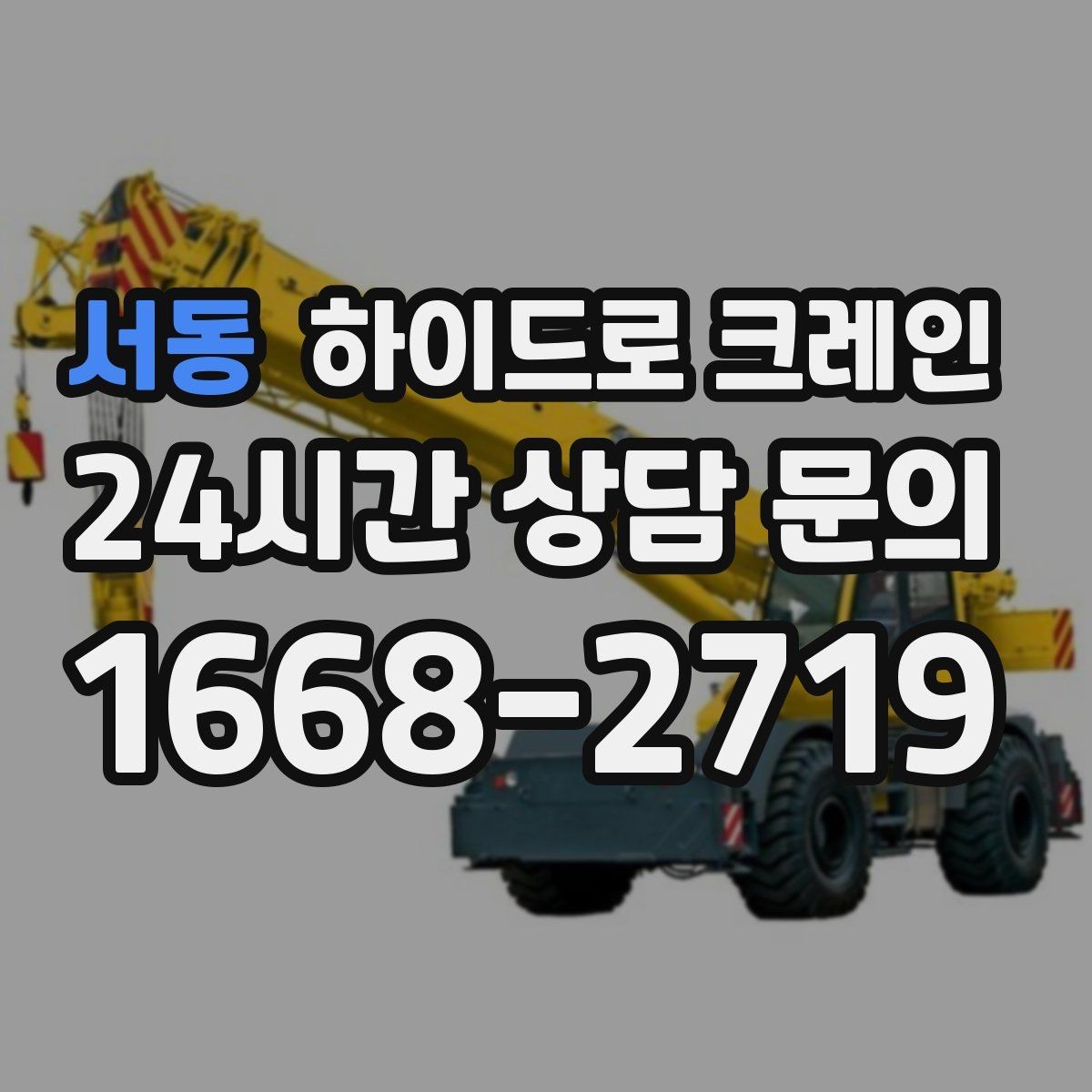 서동 하이드로 크레인 배관 자재 상차·하차가 많은 현장