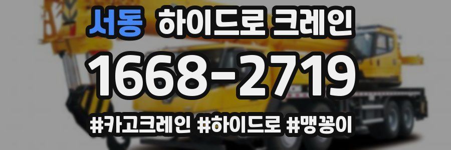 서동 하이드로 크레인