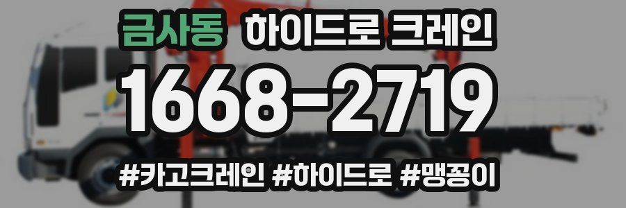 금사동 하이드로 크레인