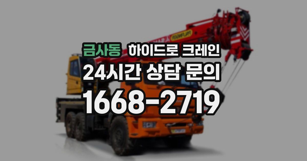 금사동 하이드로 크레인