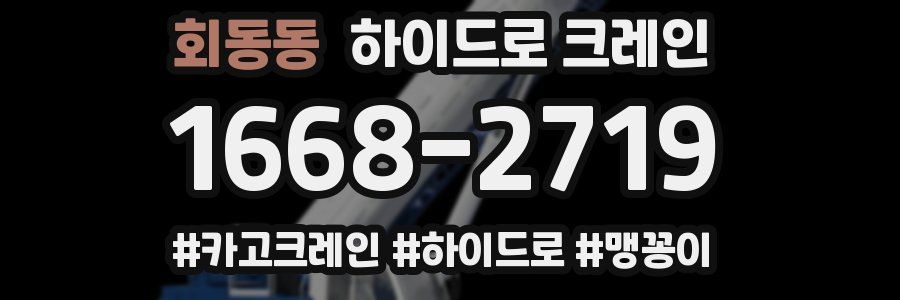 회동동 하이드로 크레인