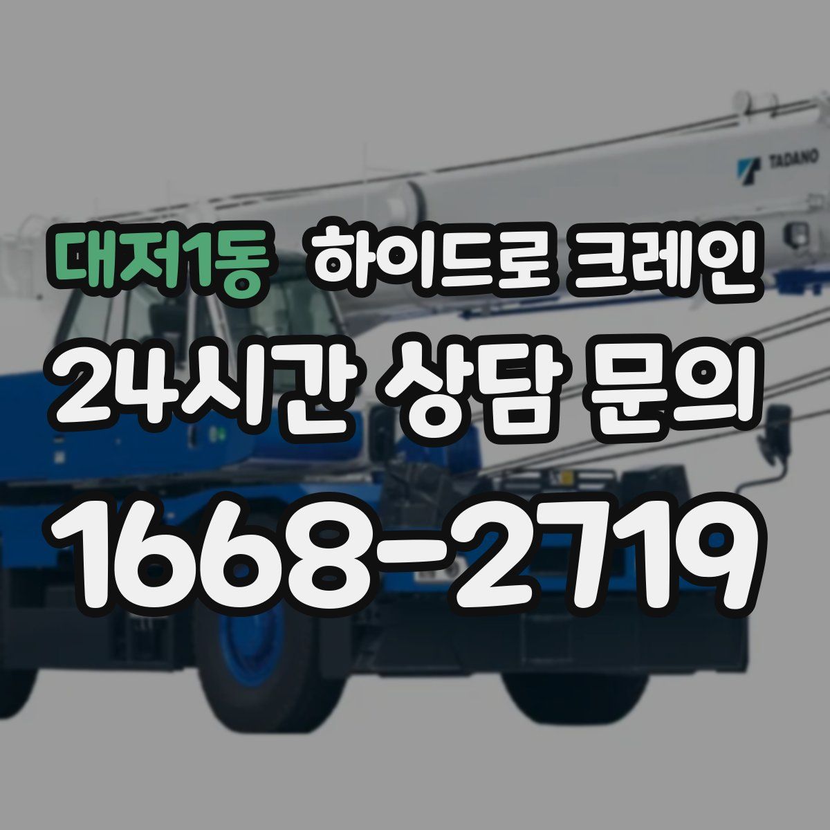 대저1동 하이드로 크레인