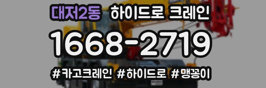대저2동 하이드로 크레인