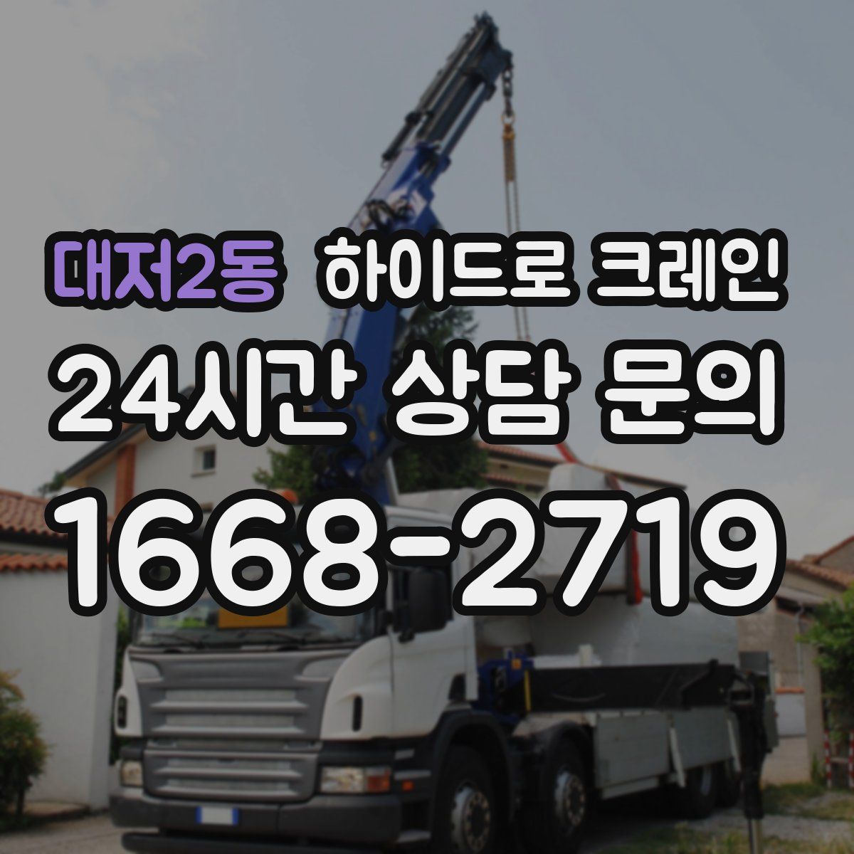 대저2동 하이드로 크레인