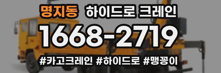 명지동 하이드로 크레인