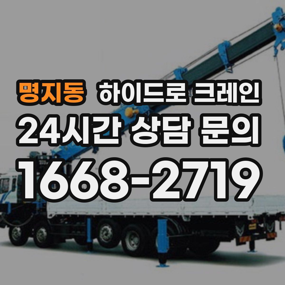 명지동 하이드로 크레인