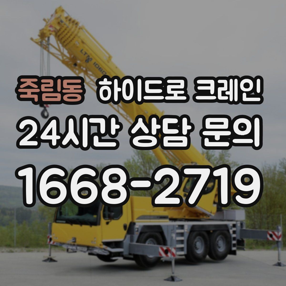 죽림동 하이드로 크레인 장비가 들어갈 수 있는지 진입로 체크하는 방법
