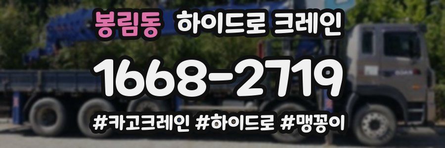 봉림동 하이드로 크레인