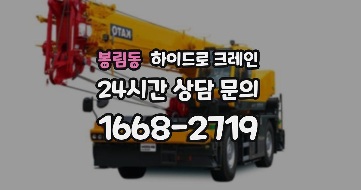 봉림동 하이드로 크레인