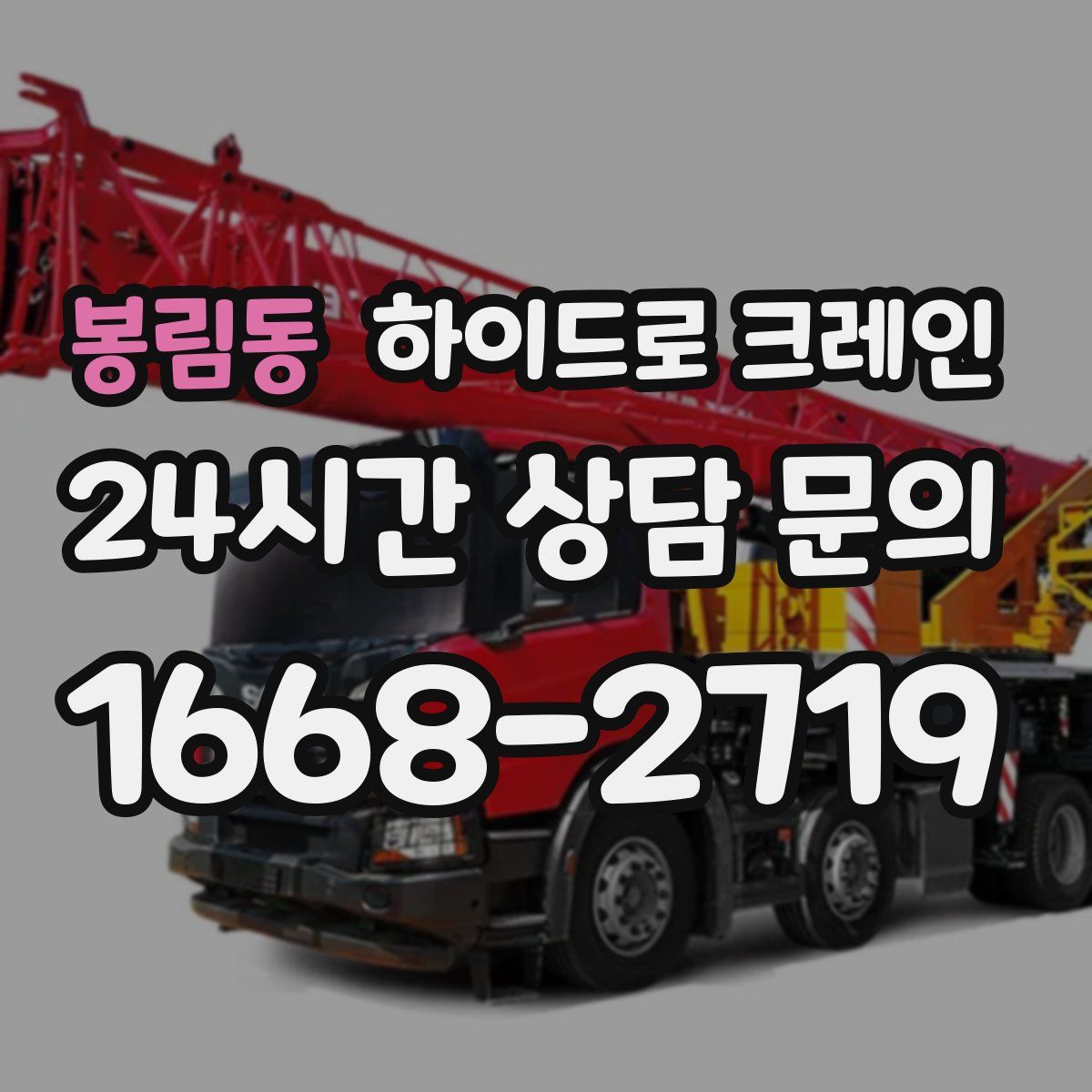 봉림동 하이드로 크레인