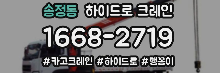 송정동 하이드로 크레인