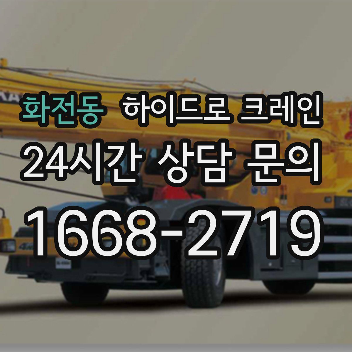 화전동 하이드로 크레인