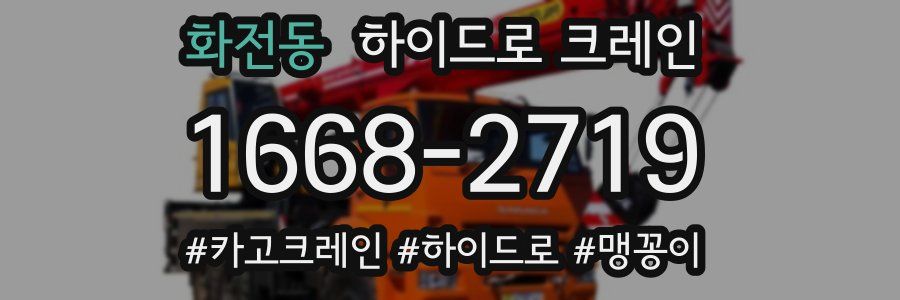 화전동 하이드로 크레인
