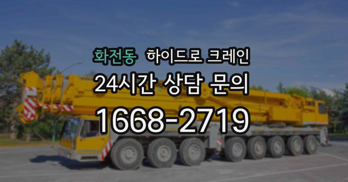화전동 하이드로 크레인