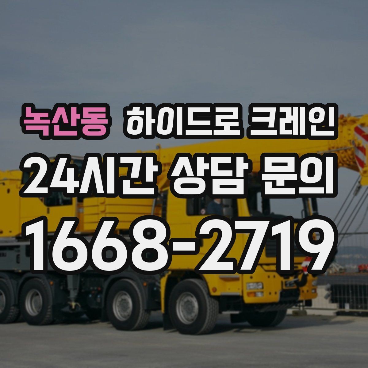 녹산동 하이드로 크레인 작업 반경을 모르겠다면 간단 계산법
