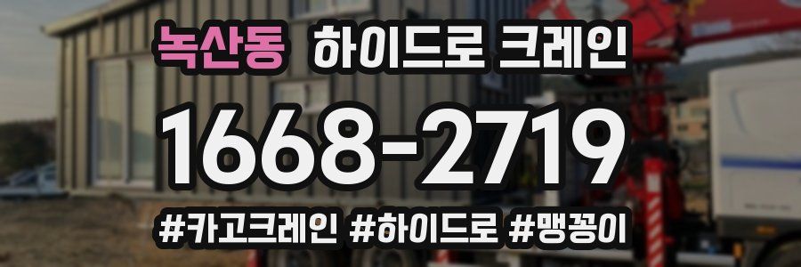 녹산동 하이드로 크레인