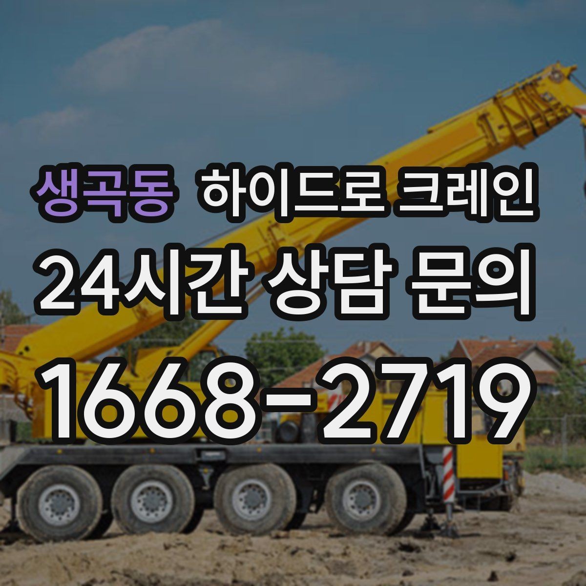 생곡동 하이드로 크레인 소형 컨테이너 당일 작업 가능한 조건과 준비물