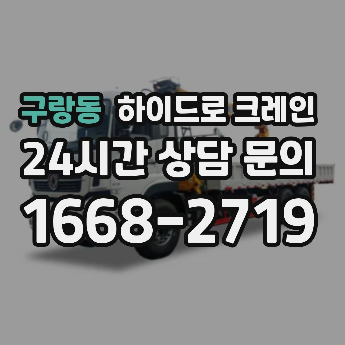 구랑동 하이드로 크레인 지게차 없이도 가능한 작업 범위