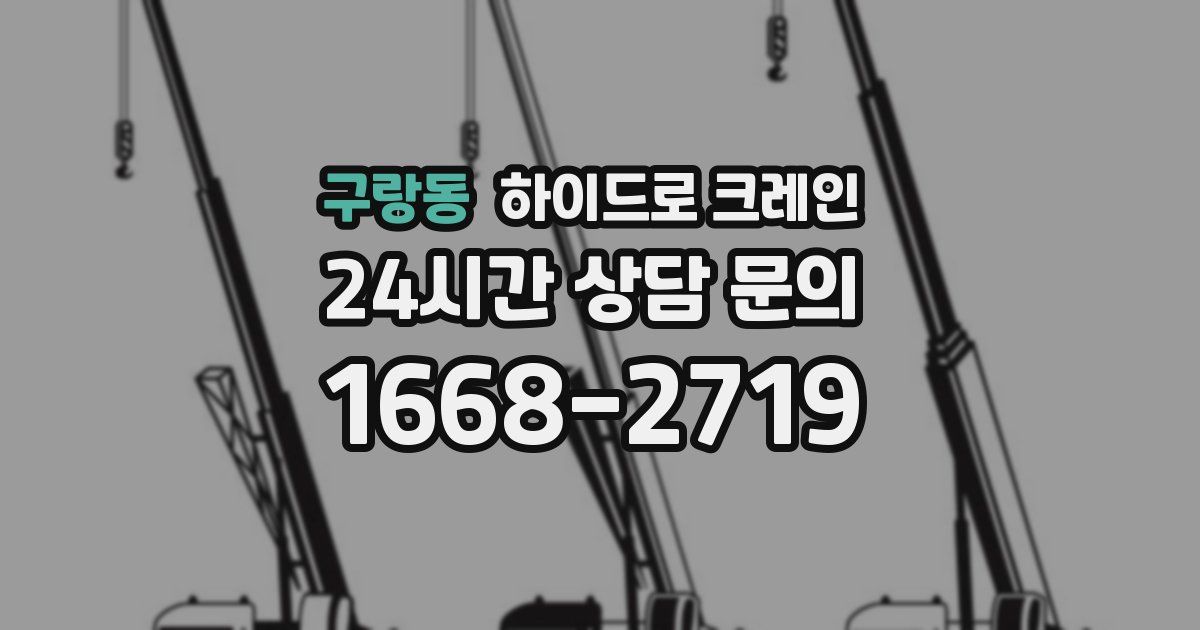 구랑동 하이드로 크레인