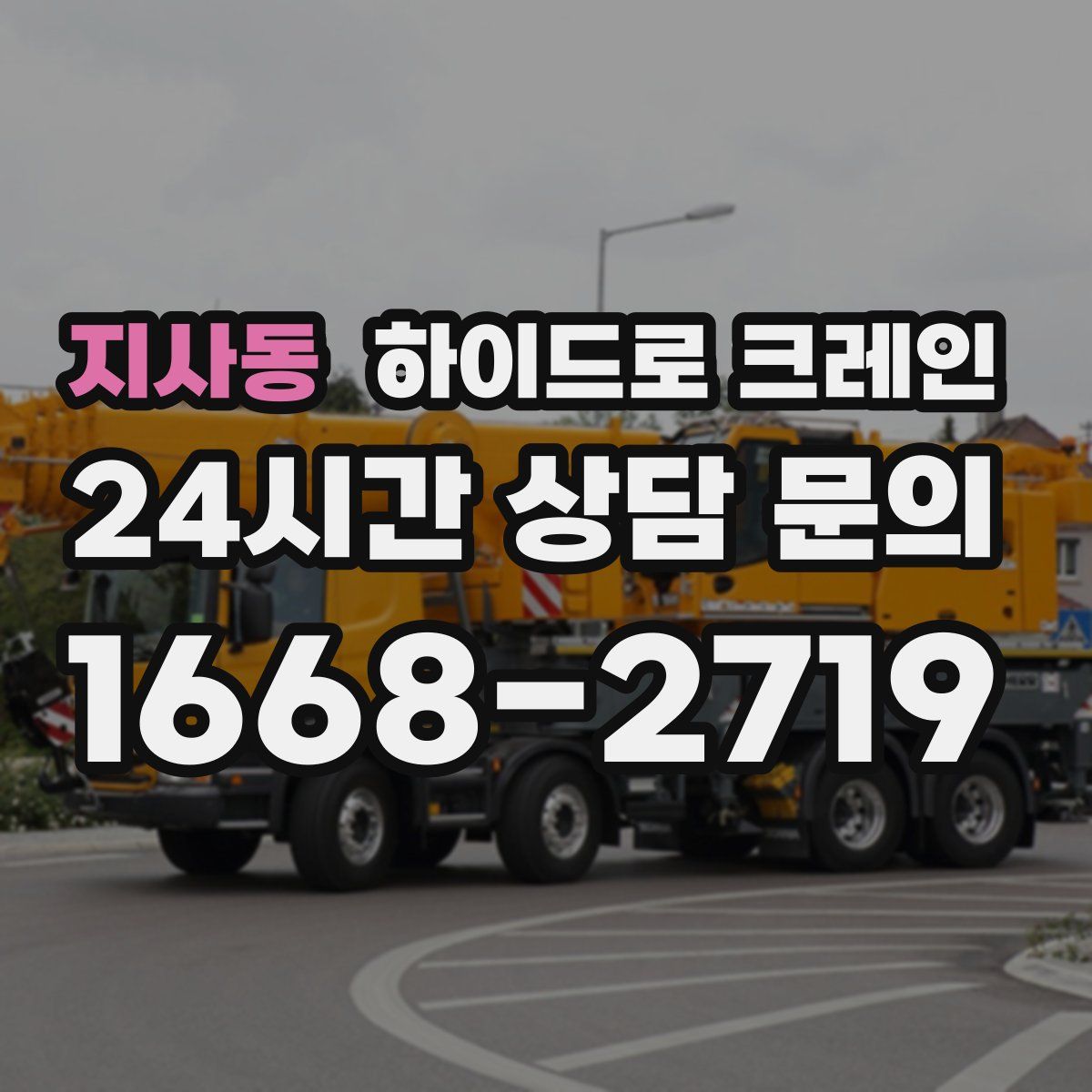 지사동 하이드로 크레인