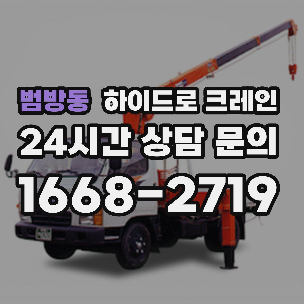 범방동 하이드로 크레인