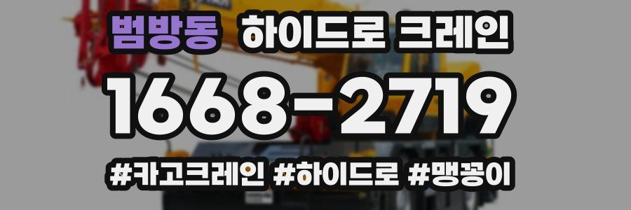범방동 하이드로 크레인