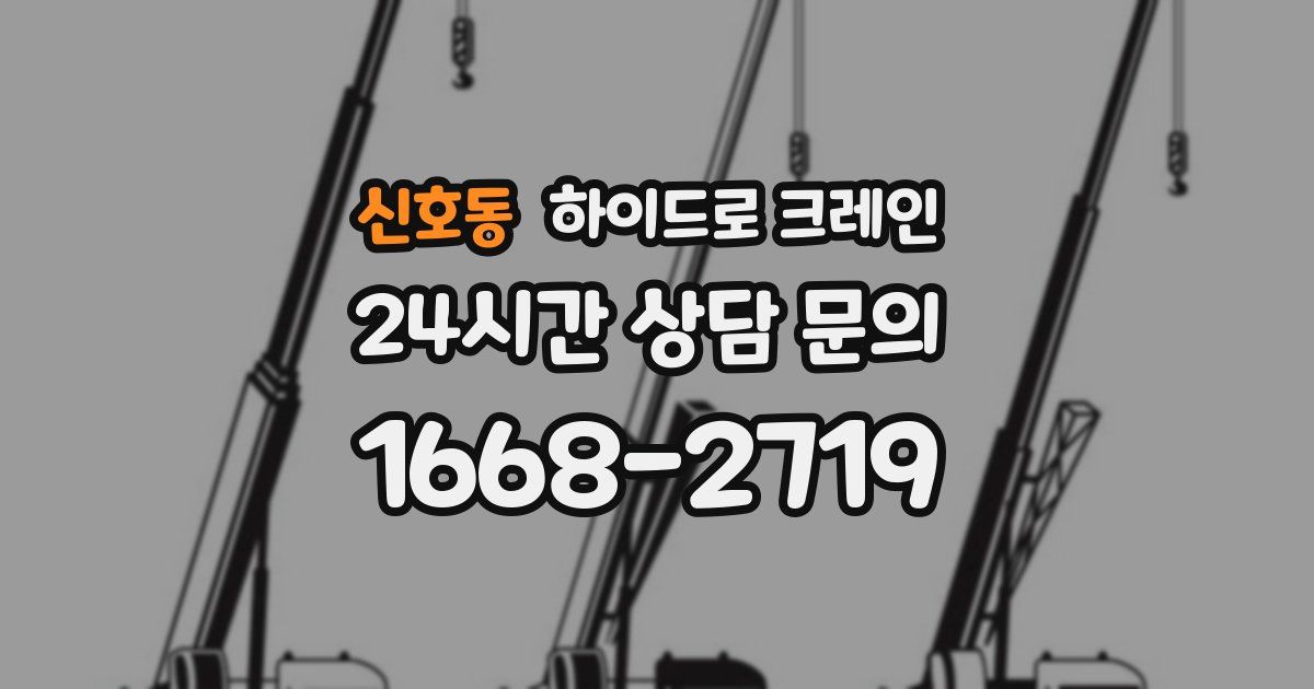 신호동 하이드로 크레인