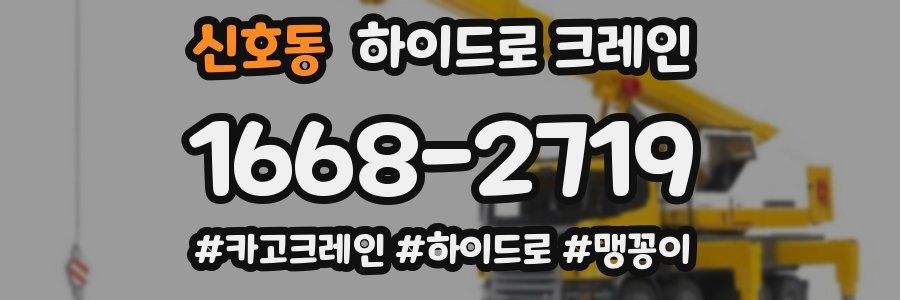 신호동 하이드로 크레인