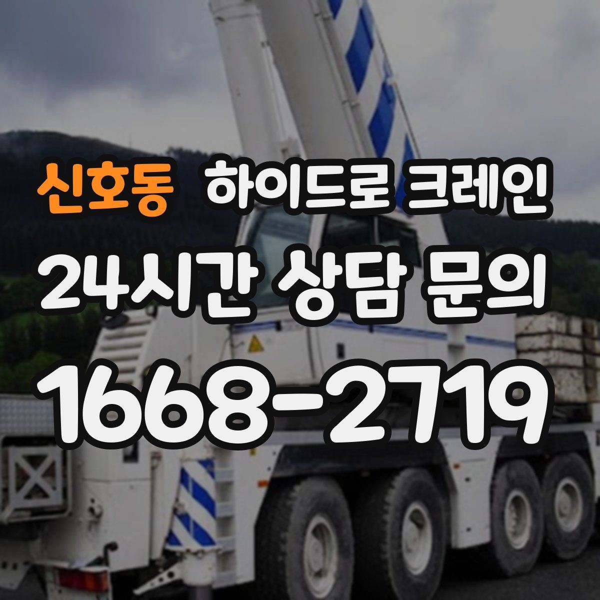 신호동 하이드로 크레인