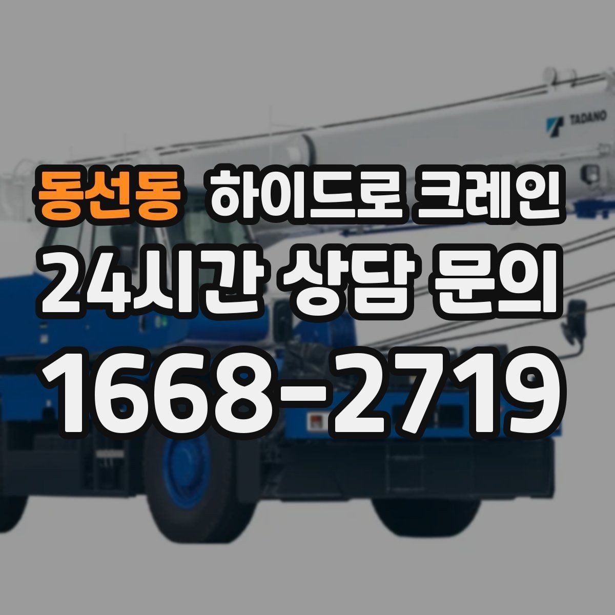 동선동 하이드로 크레인 샷시 자재 작업 전후 안전 점검 포인트