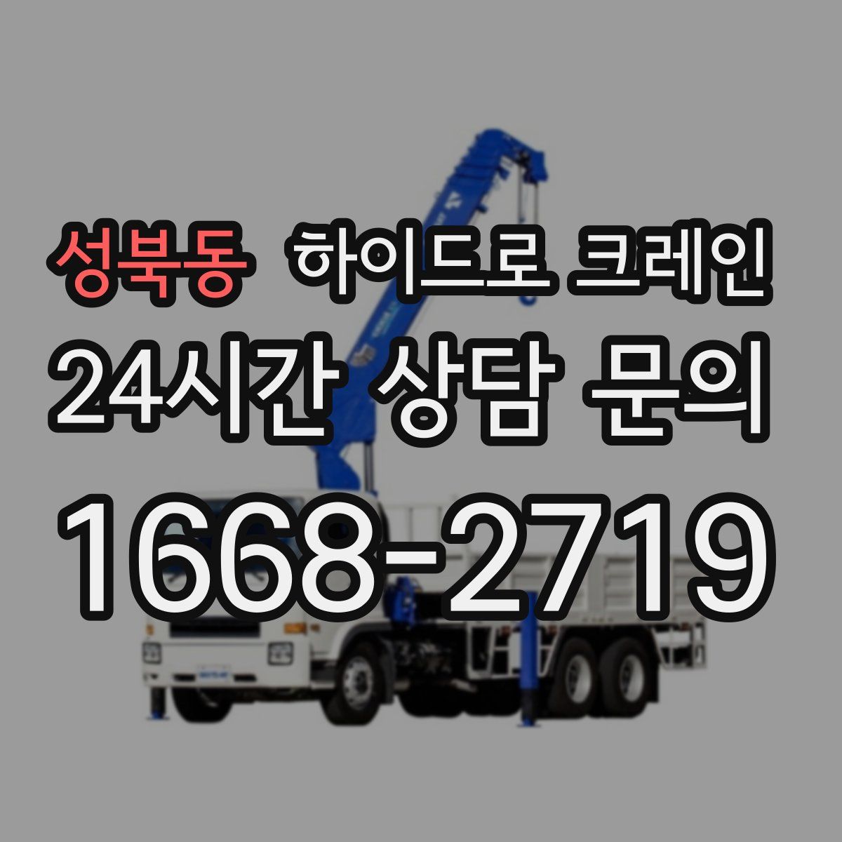 성북동 하이드로 크레인