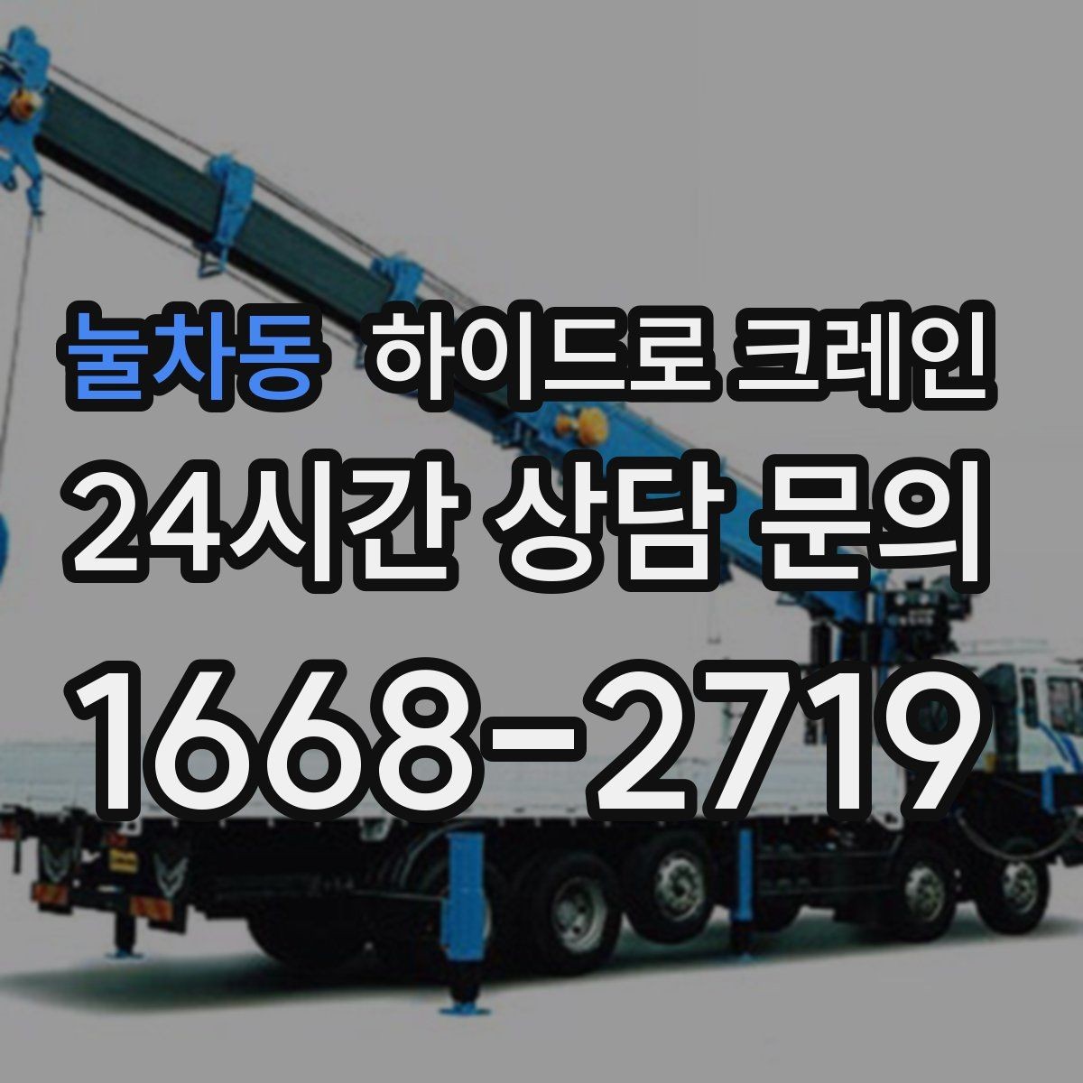 눌차동 하이드로 크레인 작업 반경 내 출입 통제가 중요한 이유