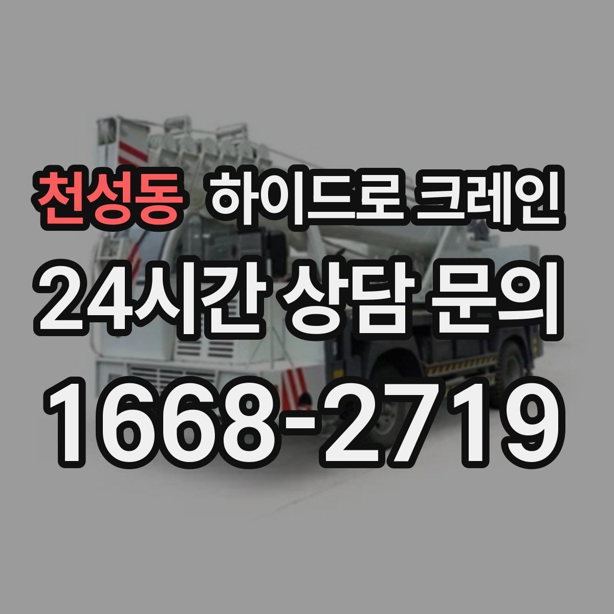 천성동 하이드로 크레인 현장 통제가 어려울 때 진행 팁