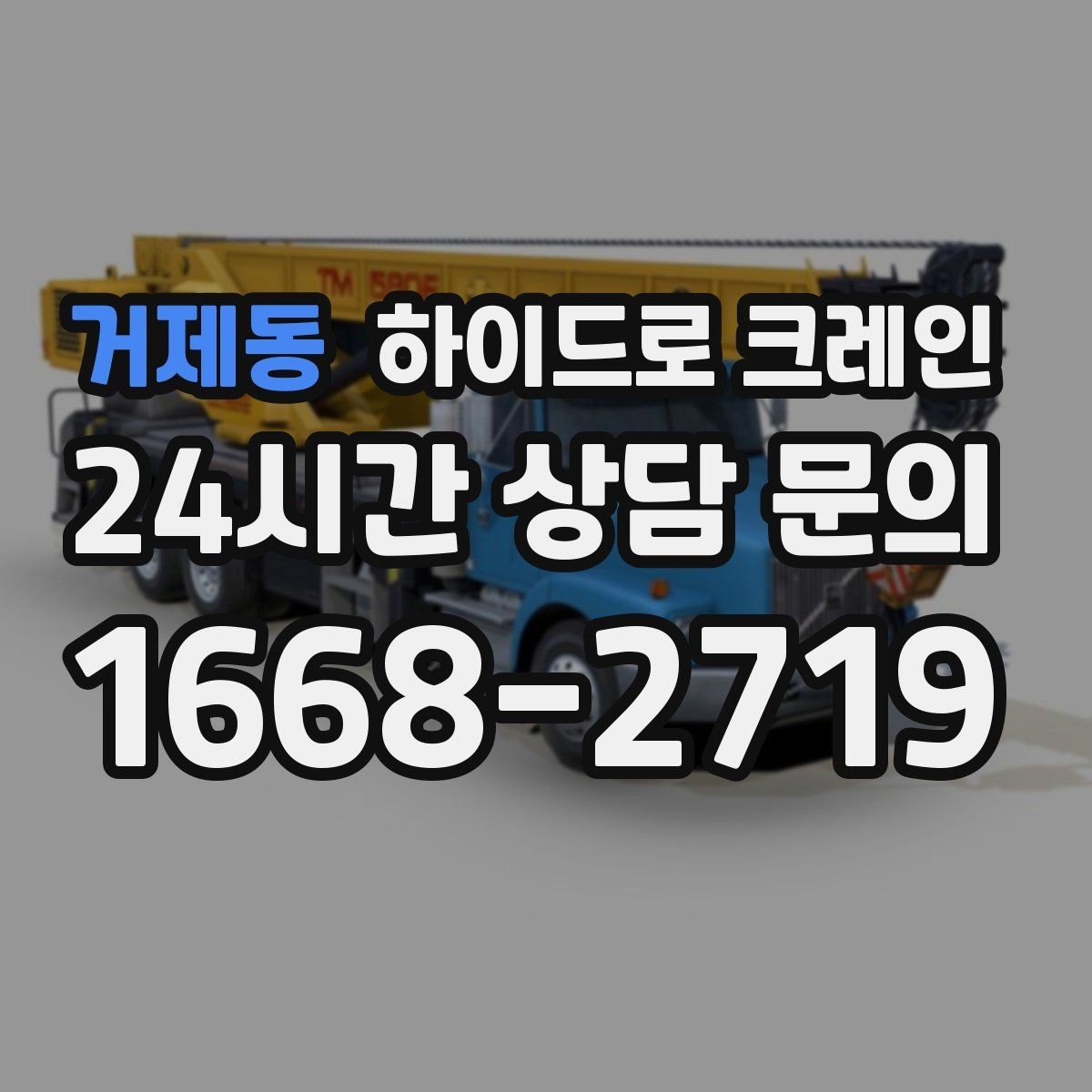 거제동 하이드로 크레인 전선 근접 현장 신호수 배치가 중요한 이유