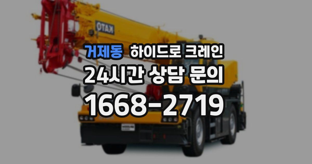 거제동 하이드로 크레인