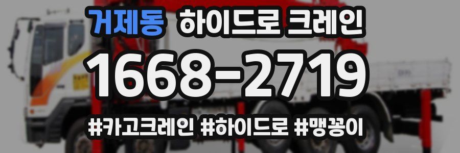 거제동 하이드로 크레인